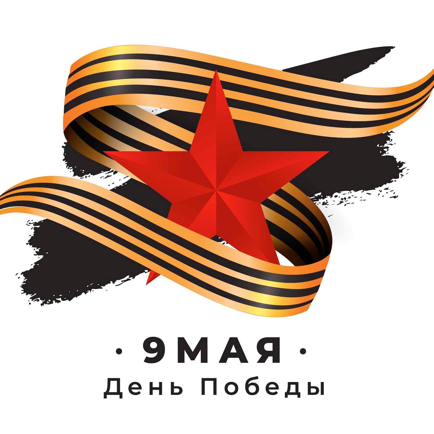 Поздравления с Днём Победы 9 мая 2025 года